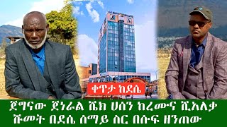 ቀጥታ ስርጭት ከደሴ ጀነራል ሼክ ሀሰን ከረሙና ሺ አለቃ ሹመት ከደሴ ሰማይ ስር ለወሎ ህዝብ ያስተላለፉት ጥብቅ መልክት