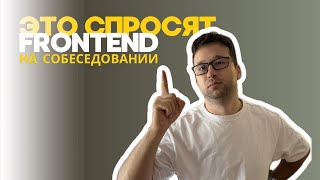 [02] Готовимся к собеседованию Frontend