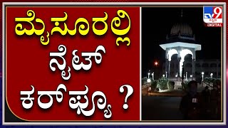 Mysuru Police Commissioner Dr Chandragupta Says Will Impliment Night Curfew Strictly