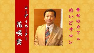 幸せのカフェ「めいどサロン」の番組紹介