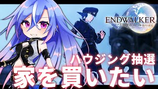 【FF14】日課済ませたらハウジング抽選しにいく！お祈りフェーーーーズ！【#蒼唯レン/Vtuber】