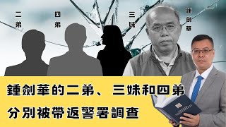 【何必當初】鍾劍華二弟、三妹、四弟協助國安處調查，鍾劍華伙同三名通緝犯齊搵英國官員訴苦 20250122 #大衛sir #香港 #民調 #法律 #國安法 #鄧炳強 #天機