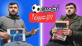 تحدي تخمين اللاعب🤔 (سلسلة جديدة 🔥)