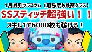 スキル1で6000枚稼げるの強すぎ！SSスティッチは母体確保すべき！