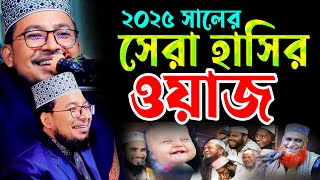 ২০২৫ সালের,সেরা হাসির,ওয়াজ,kobir bin samad funny waz,কবির বিন সামাদ ,19/01/25