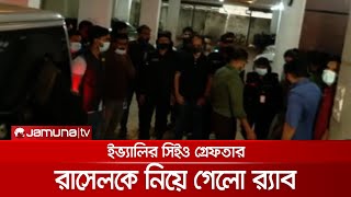 ইভ্যালির রাসেল-শামীমাকে নিয়ে গেলো র‍্যাব (ভিডিও) | RAB_Evaly