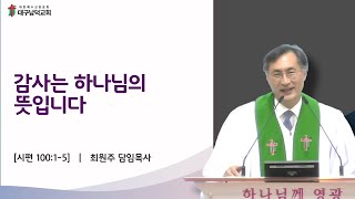 [대구남덕교회]2024.07.07 감사는 하나님의 뜻입니다 (시편100:1-5) 최원주 목사