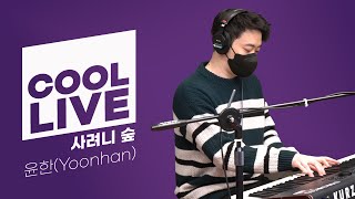 쿨룩 LIVE ▷윤한(Yoonhan) '사려니 숲' /[황정민의 뮤직쇼]ㅣKBS 210324 방송