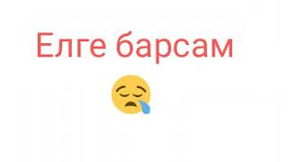 Күтіп алатын Әкем Жаны ашып отырар Анам Тирек болып журетин Бауырларым Аман болсын Е Аллах