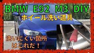 ホイールクリーニングツール 【BMW E92 M3】これでブレーキダストを落とそう！