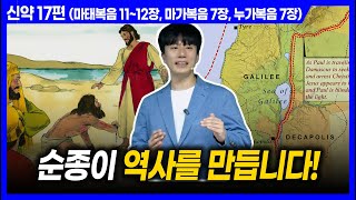 순종이 역사를 만듭니다! ㅣ10분 만에 끝내는 성경 (마태복음 11~12장, 마가복음 7장, 누가복음 7장)