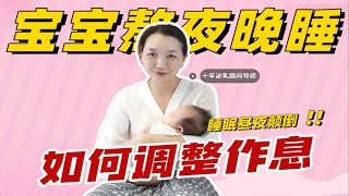 宝宝睡觉黑白颠倒？如何调整宝宝作息习惯？