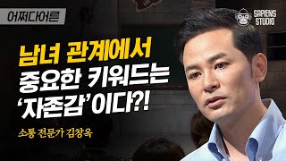 김창옥 강사 #03 | 결혼한 지 오래됐는데도 금슬 좋은 부부의 공통적인 특징! 상대를 통해 내 존재를 확인하는 우리 | #어쩌다어른 #사피엔스 | CJ ENM 161027 방송