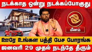 மீனம் - நடக்காத ஒன்று நடக்கப்போகுது ஜனவரி 29 முதல் நடக்கும் | சுக்கிர பெயர்ச்சி - 2025 meenam