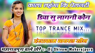 काला लहंगा कि पेलनटी डिया सु लागनी कोन Top Trance Remix⏫Sr Deoli Song Remix👑Dj Shivam Maharajpura