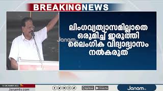 പാഠ്യപദ്ധതി പരിഷ്ക്കരണത്തിൽ വിവാദ പ്രസംഗവുമായി ലീഗ് നേതാവ് അബ്ദുറഹ്മാൻ രണ്ടത്താണി | JANAM TV