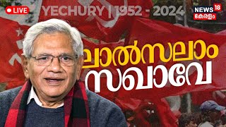 LIVE: യെച്ചൂരിക്ക് വിട | Sitaram Yechury Passes Away | CPM General Secretary |Sitaram Yechury Death