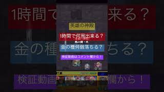 【検証】神殿は1時間で何周出来るのか？ #モンスト