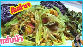 ส้มตำเจ ตำไทยเจ อร่อยไม่จำเจ แซ่บๆ นัวๆจ้า ชม.ทำกิน138 lแม่ตู่ นู๋เตยfood life