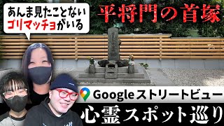 日本最恐クラスの怨霊・平将門が眠る首塚を霊が視える人とGoogleストリートビューで巡る！まさかのちょけまくり回…？！【ストビュー心スポ巡り】