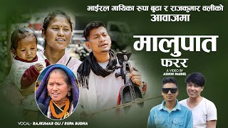 Malupat Pharara मालुपात फरर -  Raj Kumar Oli • Dipen Thapa • Rupa  Budha - New Nepali Song 2081