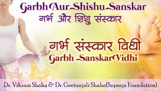 Garbh Aur Shishu Sanskar by Dr. Vikram Shaha \u0026 Geetanjali Shaha  | गर्भ संस्कार विधी