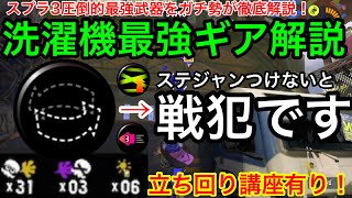 【スプラ3】洗濯機の最強おすすめギア紹介！スクスロにはステジャンが必須です！ガチ勢による立ち回り講座！【スクリュースロッシャー】【スプラトゥーン3】【ラストスパート】【イカ速】【ヒト速】【最強武器】