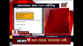 ରାଜ୍ୟରେ ଦିନକରେ ୧୧୦ କୋରୋନା ଆକ୍ରାନ୍ତ ଚିହ୍ନଟ