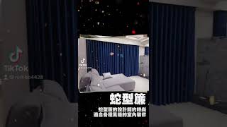 蛇型簾的設計簡約時尚，適合各種風格的室內裝修 #窗簾瞇瞇 #窗簾 #紗簾 #室內設計 #裝潢 #蛇型簾 #shorts