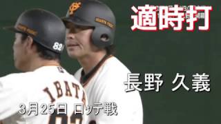 2017年3月25日 巨人 長野 久義 適時打 ロッテ戦