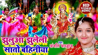 झुलुआ झुलेली सातो बहिनिया | #Video | #Anjali Bhardwaj | Devigeet Bhakti Song 2023 | Bhajan Geet