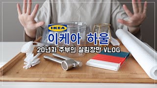 이케아 하울 (IKEA 브이로그) 20년차 주부의 리얼 살림브이로그!