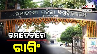 Rama Devi Junior College ଛାତ୍ରୀଙ୍କୁ ହଷ୍ଟେଲରେ ରାଗିଂ ଅଭିଯୋଗ, ଉଚ୍ଚ ମାଧ୍ୟମିକ ନିର୍ଦ୍ଦେଶକ କରିବେ ତଦନ୍ତ