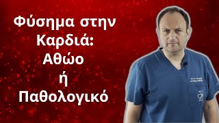 Φύσημα στην Καρδιά, Αθώο ή Παθολογικό; || Αθανάσιος Βοσνακίδης