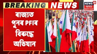 PFI News: Assamত পুনৰ চলিছে PFI বিৰোধী অভিযান | Assam News