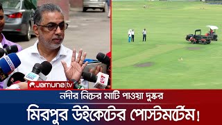 নদীর নিচের কালো মাটি দিয়ে বানানো হয় মিরপুরের উইকেট! | Mirpur Wicket