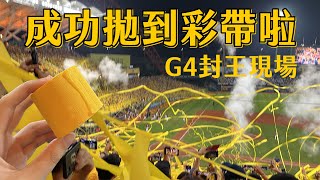 中信兄弟總冠軍🏆｜超嗨G4主場封王現場直擊！黃色彩帶最美🥰｜球場加碼8包球員卡｜中華職棒33年總冠軍｜台中洲際棒球場｜開箱不卡卡EP66