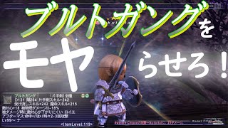 #115「2022年  ブルトガングをモヤらせろ！」いくたるのFF11実況プレイ