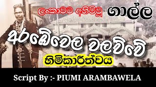 Arambewela Walawwa | අරඹේවෙල වලව්ව | Documentary | Chala Ruu Production