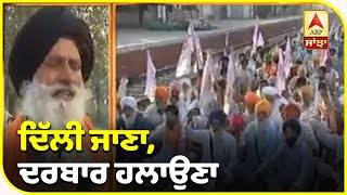 ਹੁਣ Delhi ਜਾਏ ਬਿਨਾਂ ਨਹੀਂ ਚੱਲਣਾ- ਕਿਸਾਨ | ABP Sanjha