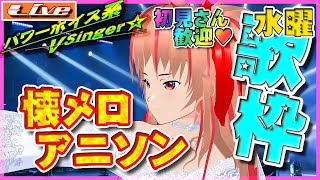 【 歌枠 / Singing Streaming 】深夜絶唱！懐メロ好きいらっしゃい【 初見歓迎 /  Vtuber / 斎宮クオン 】