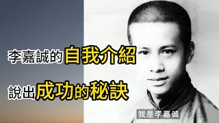 李嘉誠的自我介紹，說出成功的秘訣，12歲打工養家，沒有文化的李嘉誠 如何成為華人首富。