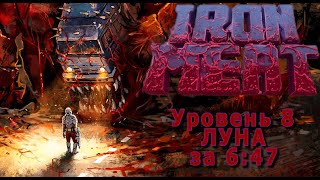 Iron Meat №8(уровень- луна)