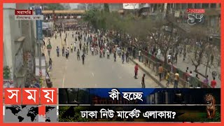 আবারও রণক্ষেত্র ঢাকা নিউ মার্কেট ! | Dhaka New Market | Somoy TV