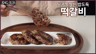 [SUB]🍖달콤짭짤한 밥도둑 떡갈비_ 쉽게 만드는 레시피:Tteok Galbi Recipe