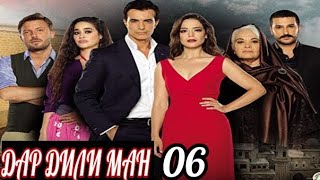 ДАР ДИЛИ МАН КИСМИ 06 БО ЗАБОНИ ТОЧИКИ FULL HD