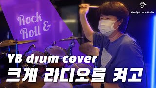 드럼 찢었다...🥁💔🤘 (yb - 크게 라디오를 켜고 drum cover/드럼커버/취미드럼) l 은규네스튜디오