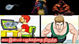 பிரம்மச்சரியம் விரத வசியம் | ஆஞ்சேநேயர் வசியம் | கை பழக்கம் அதிகமா இருக்க பரிகாரம்