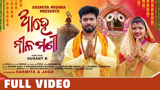 ଆହେ ନୀଳମଣି|Sasmita Mishra present|odia full video song/Kumar bapi |rasmirekha #sasmita ❤️❤️🙏🙏