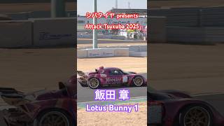 【飯田 章】シバタイヤ presents Attack Tsukuba 2025 #筑波サーキット